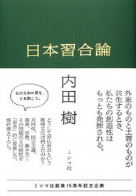 【中古】日本習合論 /ミシマ社/内田樹（単行本）