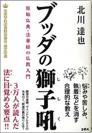 【中古】ブッダの獅子吼 原始仏典・法華経の仏教入門 /COBOL/北川達也（単行本（ソフトカバー））