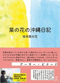 【中古】菜の花の沖縄日記 /ヘウレ-カ/坂本菜の花（単行本）