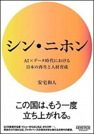 【中古】シン・ニホン AI×データ時代における日本の再生と人材育成 /ニュ-ズピックス/安宅和人（単行本）