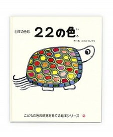 【中古】22の色 日本の色彩 /戸田デザイン研究室/戸田幸四郎（単行本）