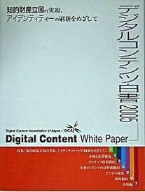 【中古】デジタルコンテンツ白書 2005 /デジタルコンテンツ協会/デジタルコンテンツ協会（大型本）