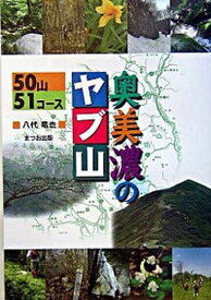 【中古】奧美濃のヤブ山 50山51コ-ス /まつお出版/八代竜也（単行本）