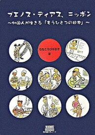 【中古】ブエノス・ディアス、ニッポン 外国人が生きる「もうひとつの日本」 /ラティ-ナ/ななころびやおき（単行本）