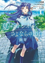 楽天市場】夏へのトンネルさよならの出口（青年｜コミック）：本・雑誌  