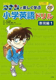 【中古】名探偵コナンと楽しく学ぶ小学英語ドリル　表現編 CD付き 1 /小学館/青山剛昌（単行本）