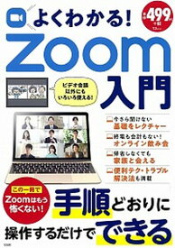 【中古】よくわかる！Zoom入門 この一冊でZoomはもう怖くない！手順どおりに操作 /宝島社（大型本）