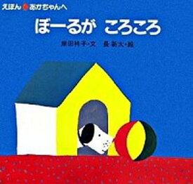 【中古】ぼ-るがころころ /ひかりのくに/岸田衿子（大型本）