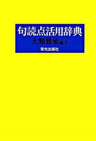 【中古】句読点活用辞典 第3版/栄光出版社/大類雅敏（単行本）