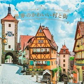 【中古】世界のかわいい村と街 /パイインタ-ナショナル/パイインターナショナル（単行本（ソフトカバー））