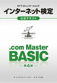 【中古】NTTコミュニケーションズインターネット検定．com　Master　BASIC公 第4版/NTTコミュニケ-ションズ/NTTコミュニケーションズ（大型本）