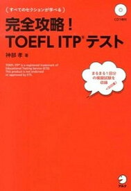 【中古】完全攻略！TOEFL　ITPテスト/アルク（千代田区）/神部孝（単行本）