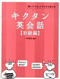 【中古】キクタン英会話 聞いてマネしてすらすら話せる 初級編 /アルク（千代田区）/一杉武史（単行本（ソフトカバー））