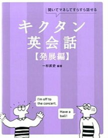 【中古】キクタン英会話 聞いてマネしてすらすら話せる 発展編 /アルク（千代田区）/一杉武史（単行本）