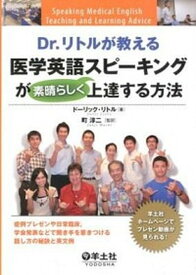 【中古】Dr．リトルが教える医学英語スピ-キングが素晴らしく上達する方法 症例プレゼンや日常臨床，学会発表などで聞き手を惹き /羊土社/ド-リック・リトル（単行本）