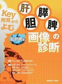 【中古】Key所見からよむ肝胆膵脾の画像診断 胆膵脾編 /メジカルビュ-社/吉満研吾（単行本）