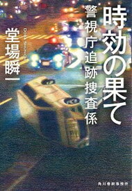 【中古】時効の果て警視庁追跡捜査係 /角川春樹事務所/堂場瞬一（文庫）