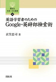 【中古】英語学習者のためのGoogle・英辞郎検索術 /開拓社/衣笠忠司（単行本）