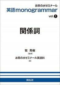【中古】英語monogrammar vol．1 /開拓社/お茶の水ゼミナール英語科（単行本（ソフトカバー））