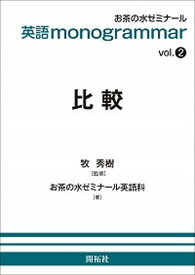 【中古】英語monogrammar vol．2 /開拓社/お茶の水ゼミナール英語科（単行本（ソフトカバー））