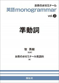 【中古】英語monogrammar vol．3 /開拓社/お茶の水ゼミナール英語科（単行本（ソフトカバー））
