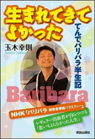 【中古】生まれてきてよかった てんでバリバラ半生記 /解放出版社/玉木幸則（単行本）