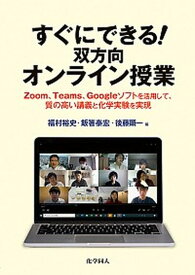 【中古】すぐにできる！双方向オンライン授業 Zoom，Teams，Googleソフトを活用して /化学同人/福村裕史（単行本（ソフトカバー））