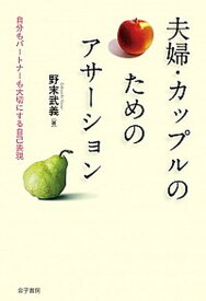 【中古】夫婦・カップルのためのアサ-ション 自分もパ-トナ-も大切にする自己表現 /金子書房/野末武義（単行本）