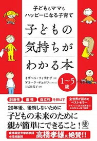 【中古】子どもの気持ちがわかる本 子どももママもハッピーになる子育て／1〜5歳 /かんき出版/イザベル・フィリオザ（単行本）