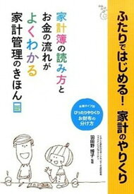 【中古】ふたりではじめる！家計のやりくり しあわせ結婚ガイド /つちや書店/羽田野博子（単行本（ソフトカバー））