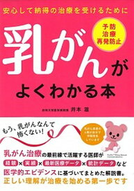 【中古】乳がんがよくわかる本 安心して納得の治療を受けるために /つちや書店/井本滋（単行本（ソフトカバー））