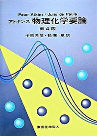 【中古】アトキンス物理化学要論 第4版/東京化学同人/ピ-タ-・W．アトキンス（単行本）