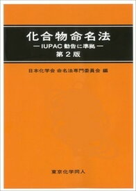 【中古】化合物命名法 IUPAC勧告に準拠 第2版/東京化学同人/日本化学会（単行本）