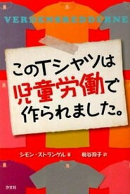 【中古】このTシャツは児童労働で作られました。 /汐文社/シモン・ストランゲル（単行本）