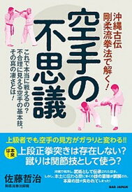 【中古】沖縄古伝剛柔流拳法で解く！空手の不思議 これで本当に戦えるの？不合理に見える空手の基本技。 /BABジャパン/佐藤哲治（単行本）