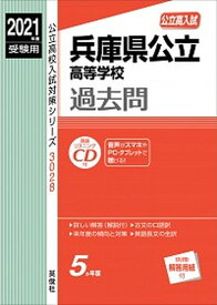 【中古】兵庫県公立高等学校 2021年度受験用 /英俊社（単行本）