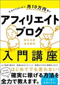 【中古】今日からはじめて、月10万円稼ぐアフィリエイトブログ入門講座 /SBクリエイティブ/鈴木太郎（単行本）