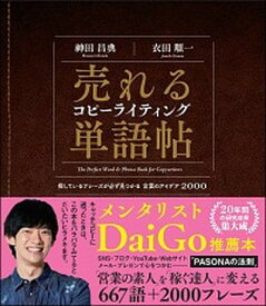 【中古】売れるコピーライティング単語帖 探しているフレーズが必ず見つかる言葉のアイデア20 /SBクリエイティブ/神田昌典（単行本）