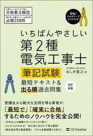 【中古】いちばんやさしい第2種電気工事士筆記試験最短テキスト＆出る順過去問集 改訂新版/SBクリエイティブ/禰寝重之（単行本（ソフトカバー））