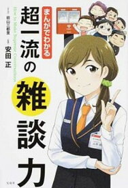 【中古】まんがでわかる超一流の雑談力 /宝島社/前山三都里（単行本）