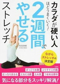 【中古】カラダが硬い人ほどうまくいく！2週間でやせるストレッチ ながらストレッチの決定版 /宝島社/和田清香（単行本）
