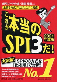 【中古】これが本当のSPI3だ！ 主要3方式〈テストセンター・ペーパー・WEBテステ 2021年度版 /洋泉社/SPIノートの会（単行本（ソフトカバー））