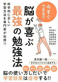 【中古】今すぐできる！！脳が喜ぶ最強の勉強法 /洋泉社/池谷裕二（単行本）