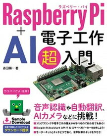 【中古】Raspberry　Pi＋AI　電子工作超入門 /ソ-テック社/吉田顕一（単行本）