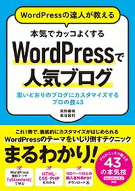 【中古】WordPressの達人が教える本気でカッコよくするWordPressで人気ブロ 思い通りのブログにカスタマイズするプロの技43 /ソ-テック社/尾形義暁（単行本）