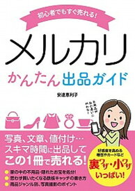 【中古】初心者でもすぐ売れる！メルカリかんたん出品ガイド /ソ-テック社/安達恵利子（単行本）