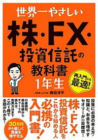 【中古】世界一やさしい株・FX・投資信託の教科書1年生 /ソ-テック社/梶田洋平（単行本）