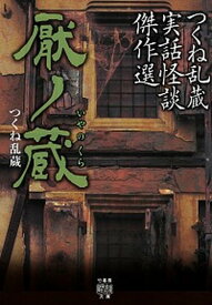 【中古】厭ノ蔵 つくね乱蔵実話怪談傑作選 /竹書房/つくね乱蔵（文庫）