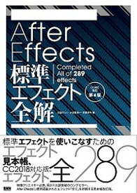 【中古】After　Effects標準エフェクト全解 Completed　All　of　289　effe CC対応改訂第4/ビ-・エヌ・エヌ新社/石坂アツシ（単行本）