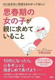 【中古】思春期の女の子が親に求めていること 口に出せない気持ちをわかってほしい /大和出版（文京区）/中野日出美（単行本（ソフトカバー））